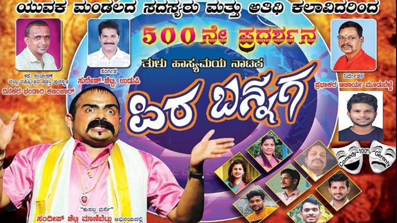 ನಿಸರ್ಗ ಯುವಕ ಮಂಡಲ (ರಿ.) ಎಡ್ಮೇರು ಮೂಡುಬೆಳ್ಳೆ | 20 ನೇ ವಾರ್ಷಿಕೋತ್ಸವ | ತುಳು ಹಾಸ್ಯಮಯ ನಾಟಕ 