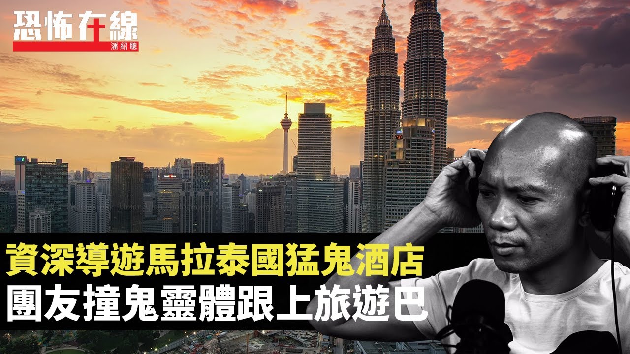 詹朗林廣州酒店聽到鬼磨牙！資深導遊馬拉泰國猛鬼酒店，團友撞鬼靈體跟上旅遊巴！(恐怖在線重溫 第2964集)