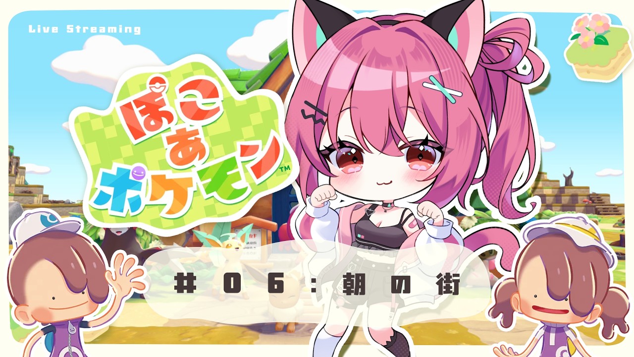 【 ぽこあ 】初めて朝日を浴びます。ぽこあ生活6日目。【 神谷ねこ 】