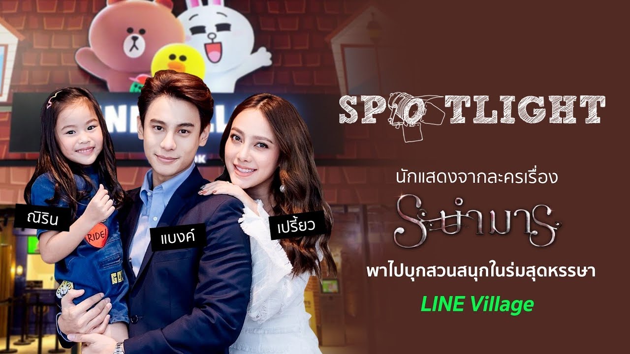 นักแสดงจากละครระบำมาร พาไปบุกสวนสนุกในร่มสุดหรรษา LINE Village | SPOTLIGHT EP.73 | Ch7HD