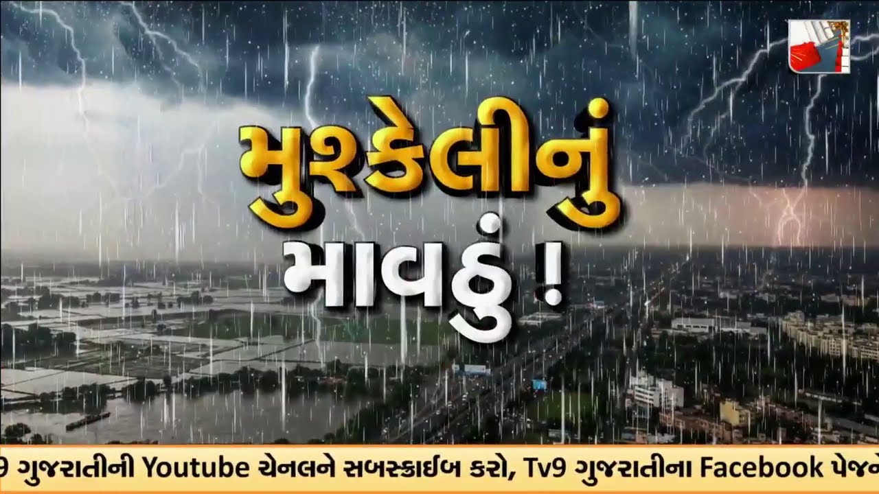 GFX: રાજ્યમાં વરસાદની આગાહી | Rain Weather Forecast | 3 જિલ્લાઓમાં યલો એલર્ટ | | TV9Gujarati