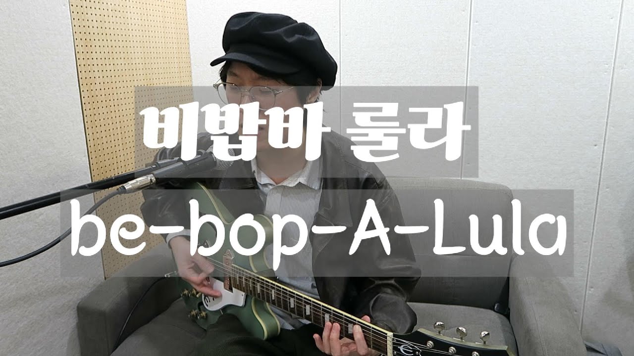 Be-Bop-A-Lula / Cover / with Guitar Solo