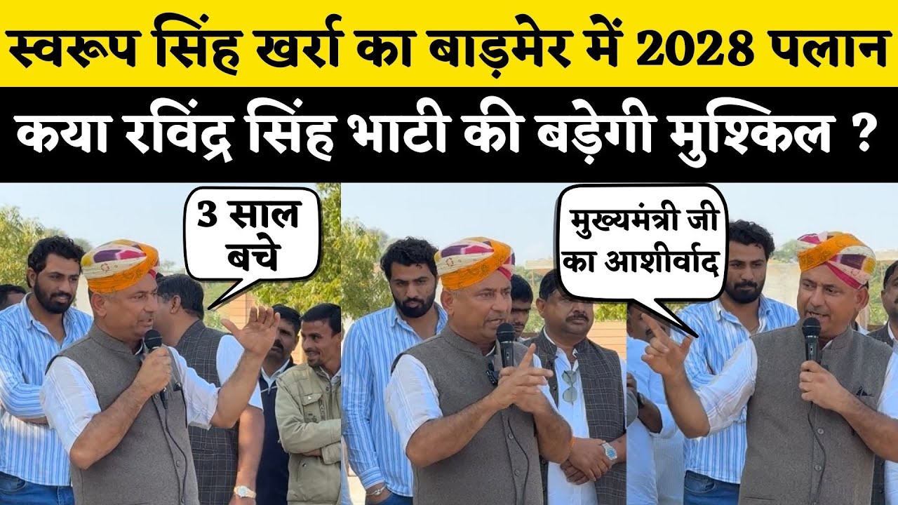 Swaroop Singh Khara का Barmer में पलान 2028, कया होगी Ravindra Singh Bhati की रणनीति| Rajasthan News