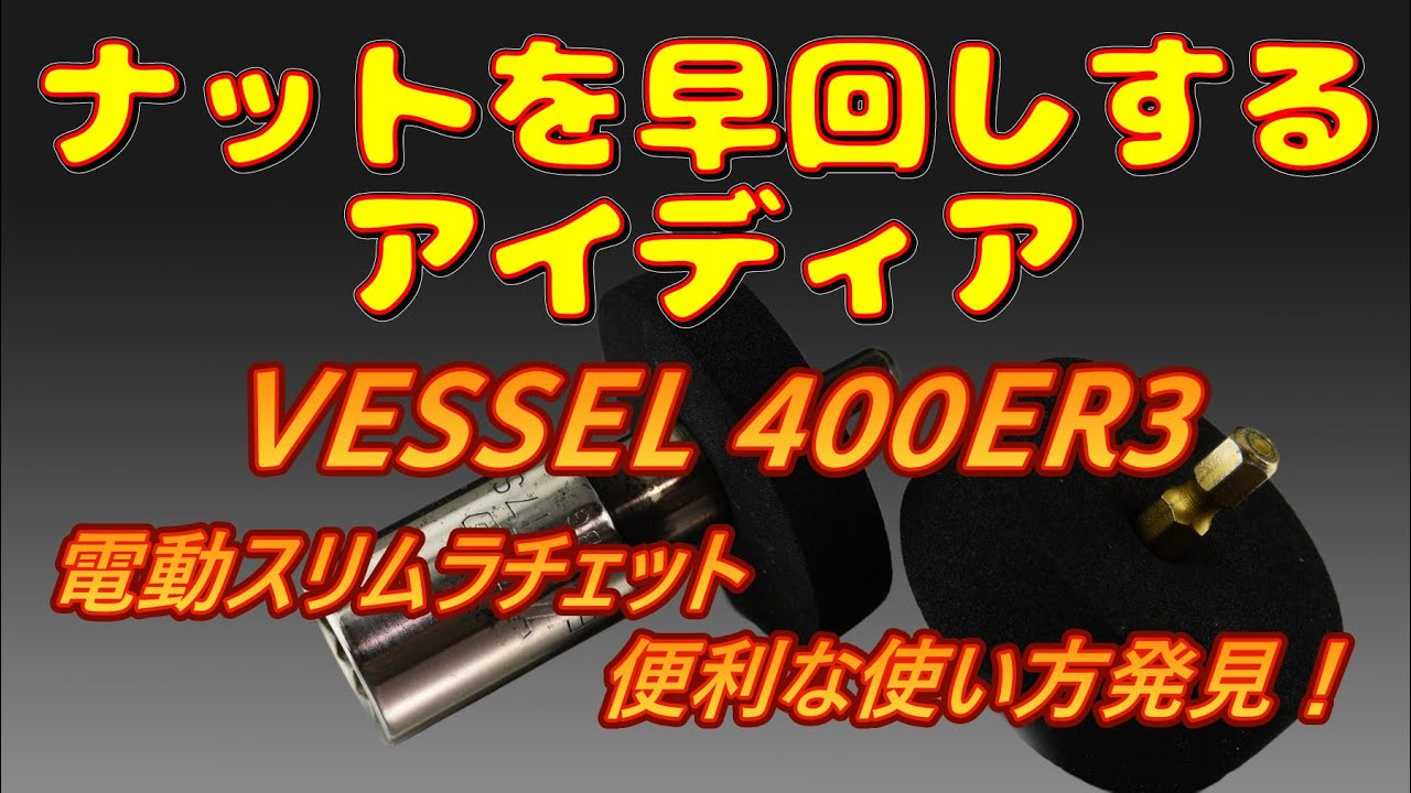 【工具のちょっとした工夫】長いボルトのナットを効率よく早回しする方法　【工具紹介】 #工具 #工具紹介 #tools #Ratchet #diy