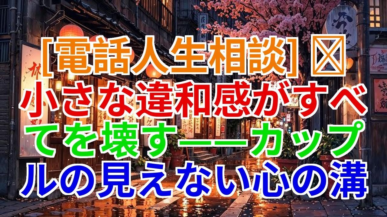 【電話人生相談】小さな違和感がすべてを壊す——カップルの見えない心の溝