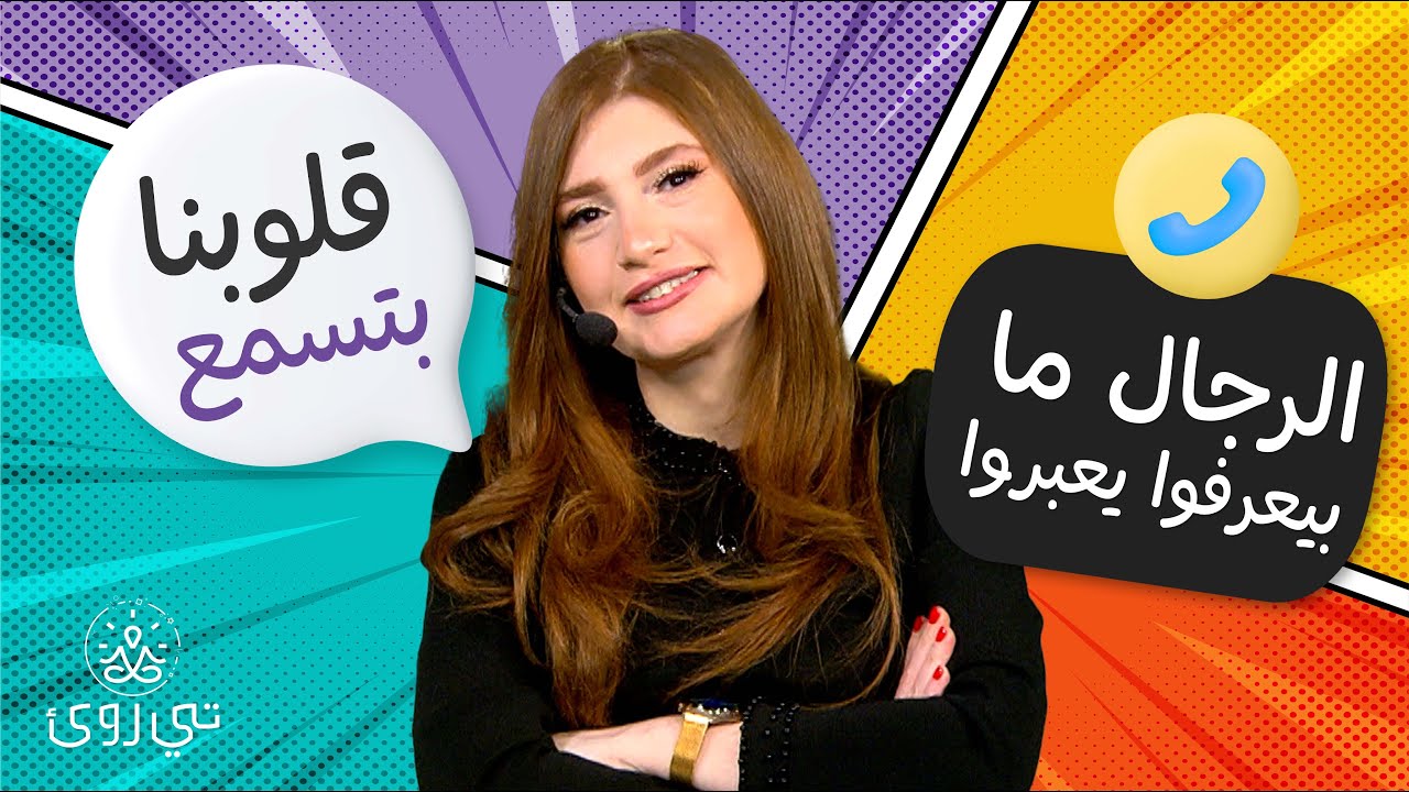 هل تُشبع الكلمات؟ - تي روئ