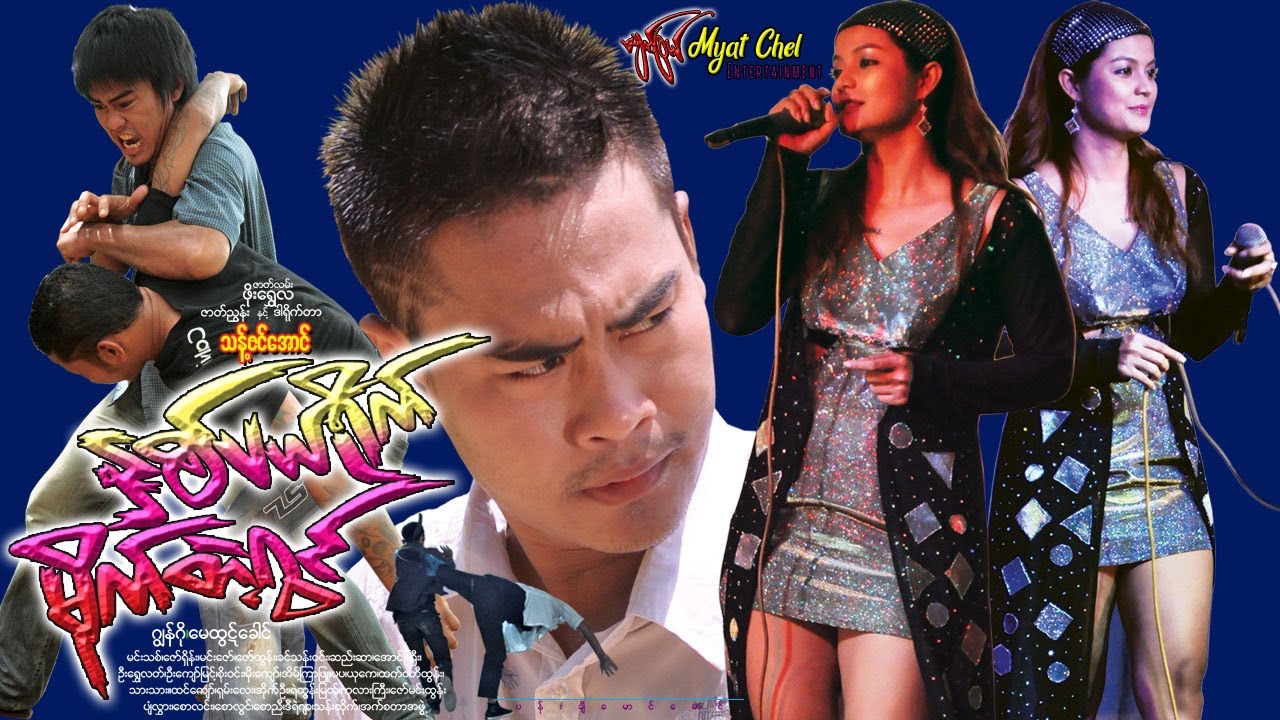 နှစ်ပယ်ရိုက်မိုက်တဲ့ခွင် Hnit Pel Right Mike Telt Khwin ဂျွန်ဂို၊ မေထွဋ်ခေါင်