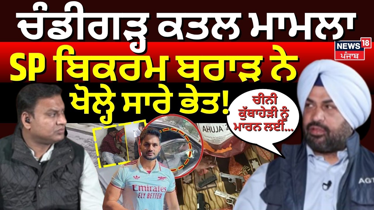 Chandigarh Murder Case | Bikram Brar: 'ਚੀਨੀ ਕੁੱਬਾਹੇੜੀ ਨੂੰ ਮਾਰਨ ਲਈ Malaysia ਤੋਂ Chandigarh... |News18