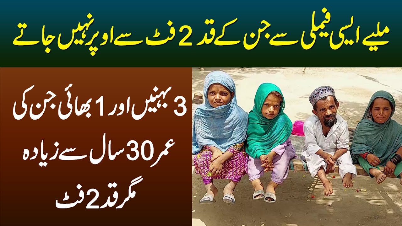 2 Foot Height Wali Family - 3 Behne Aur 1 Bhai Jinki Age 30 Sal Se Ziada Hai Lekin Height 2 Foot