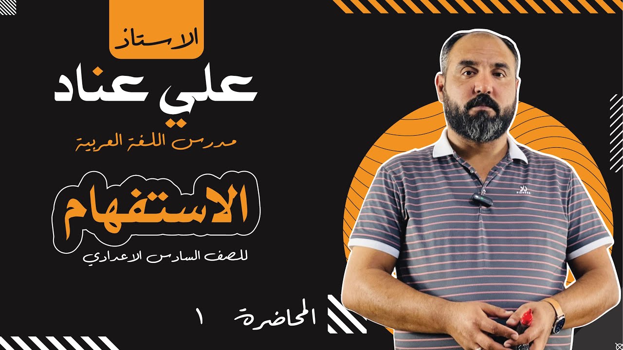 الاستفهام - المحاضرة  (١) (الاستفهام التصديقي المثبت)