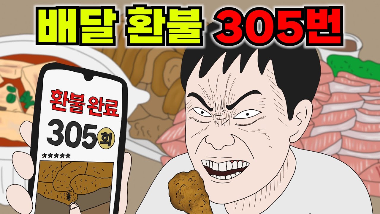배달음식 환불 305번한 배달거지의 당당함
