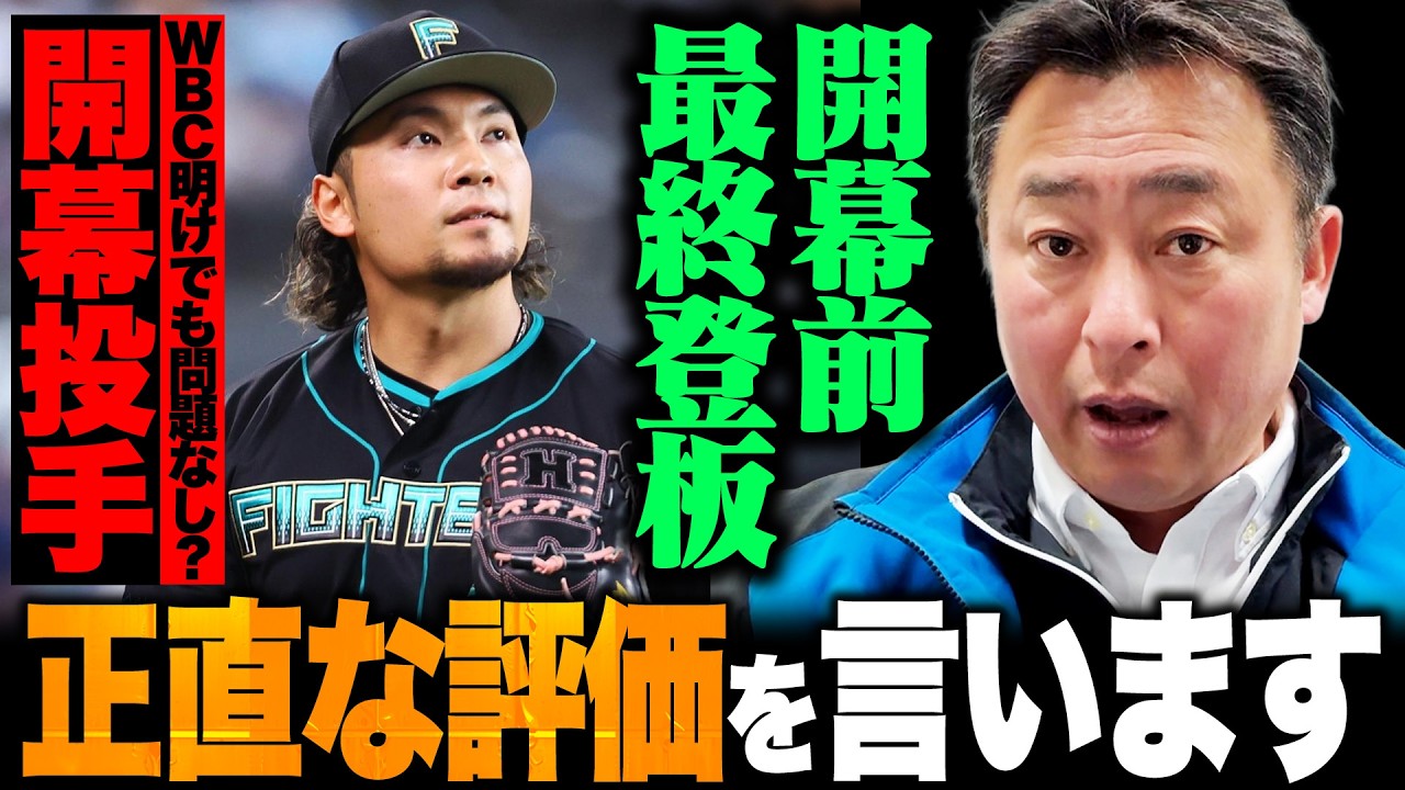 【日ハムvsヤクルト】開幕投手伊藤大海の最終調整登板を忖度無しで徹底解説!!開幕戦は中5日登板も『今日投げたのは最適なタイミング』!?【プロ野球オープン戦】