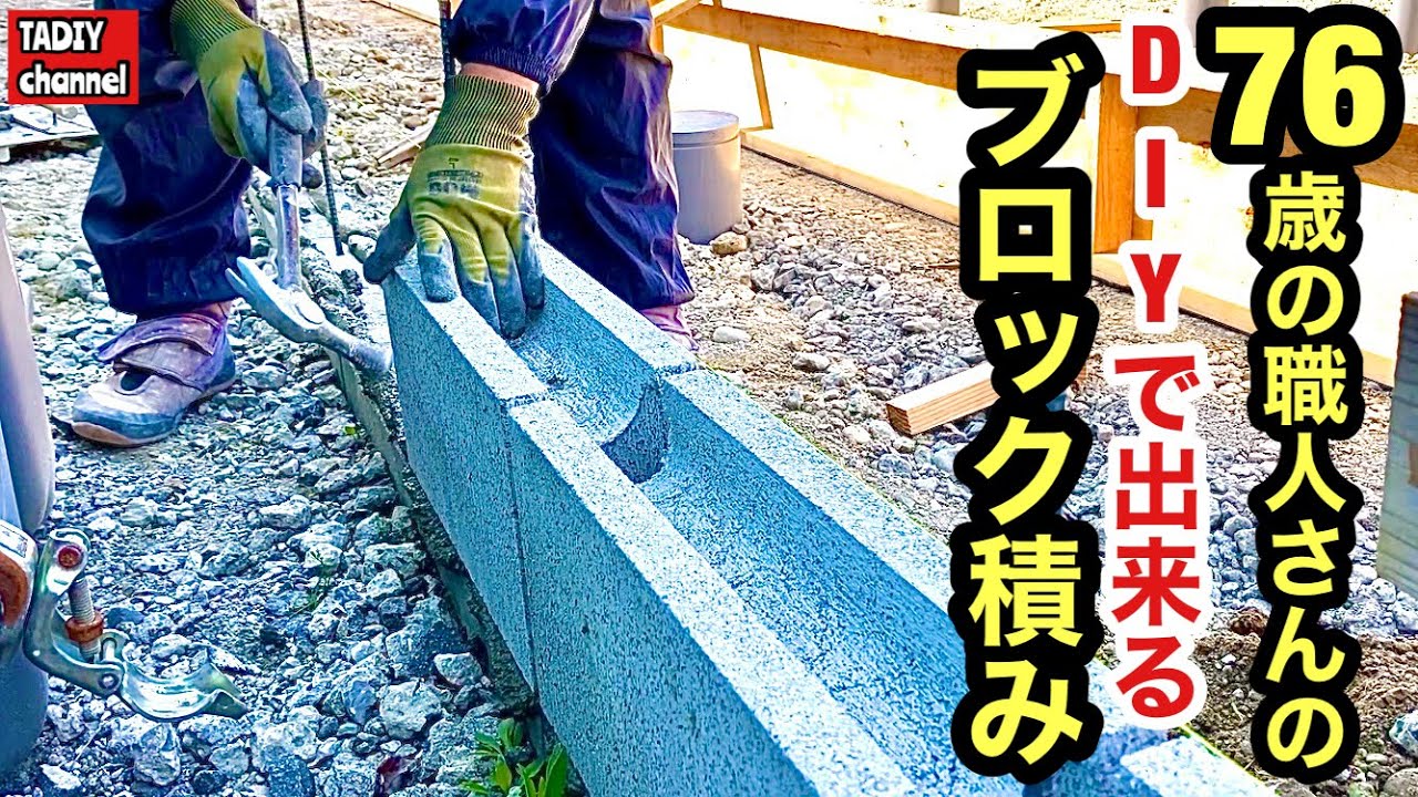 【庭DIY】76歳の職人さんのDIYでも出来るブロック積み