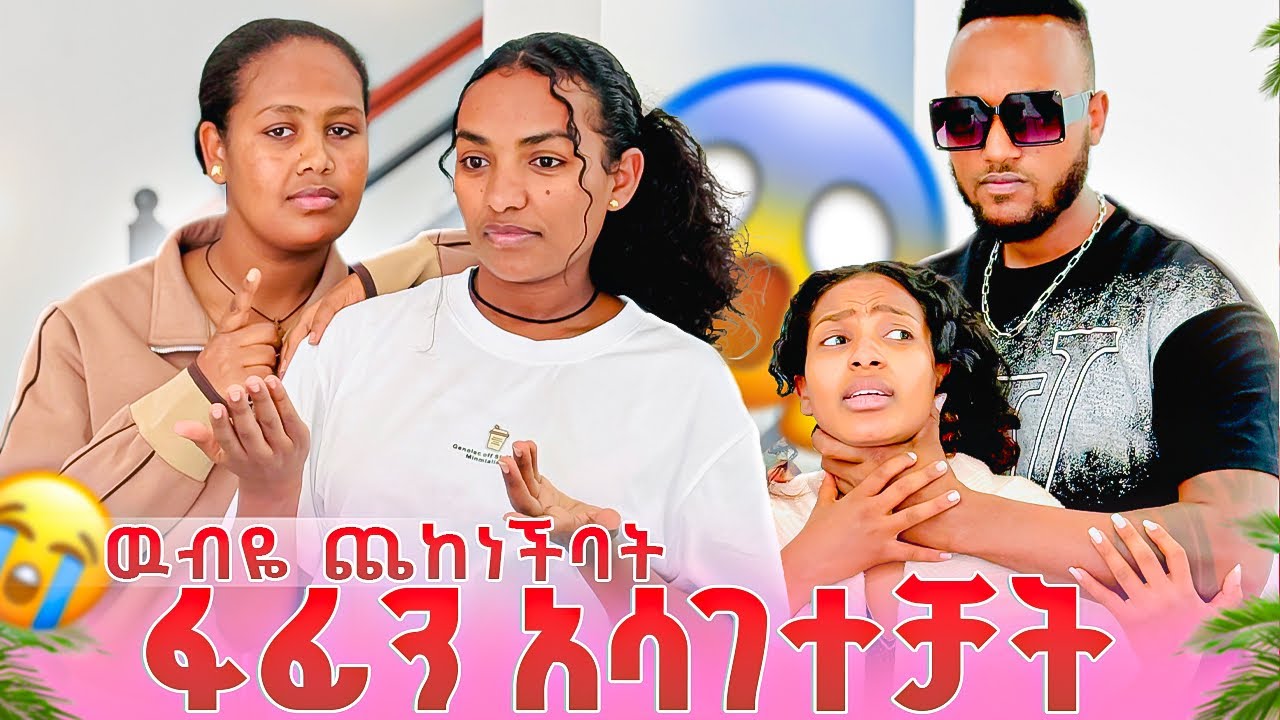 ዉብዬ ፋፊን አሳግታ እዉነቱን አስወጣቻት😱ናሂን ደበቀቺዉ😭