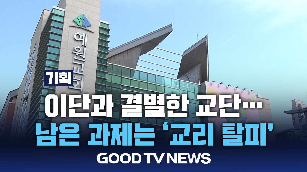 [기획] 광야를 지나② 이단과의 결별?...&rdquo;교리와 결별했는가&rdquo; [GOODTV NEWS 20250624]
