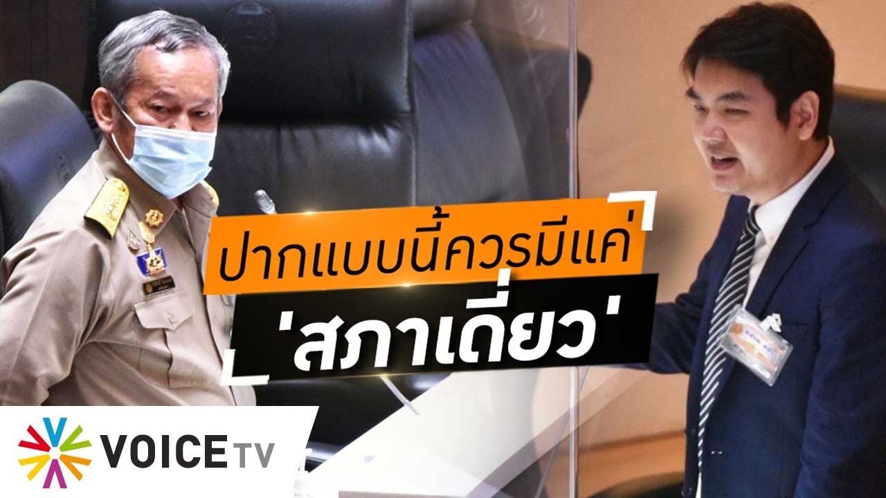 Wake Up Thailand - เนรคุณ ล้มสถาบัน 'ส.ว.กิตติศักดิ์' ด่า 'ปิยบุตร' เจอสวน..ปากแบบนี้ควรมีสภาเดี่ยว?