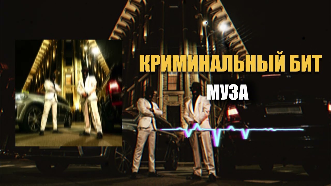Криминальный бит - Муза