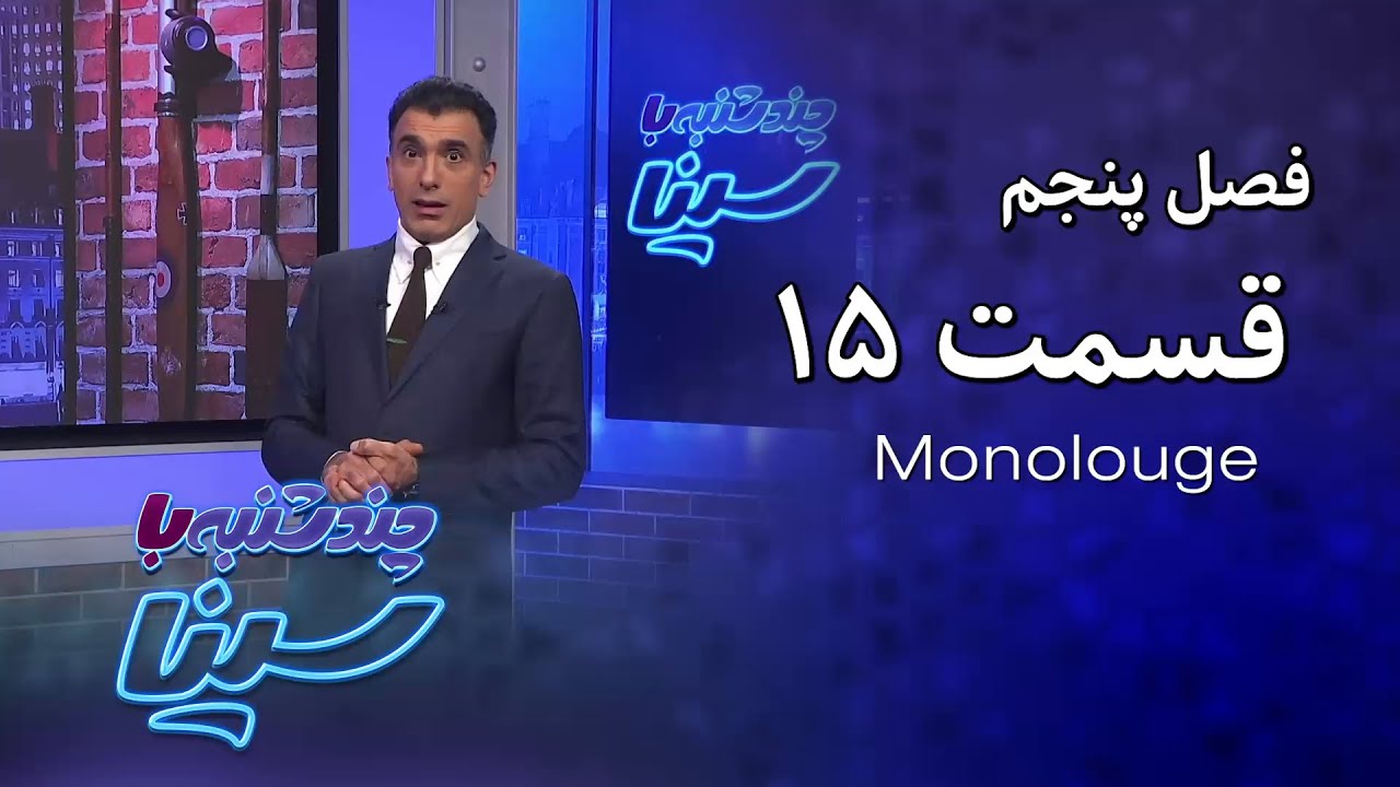 چند شنبه با سینا | فصل پنجم | مونولوگ قسمت 15