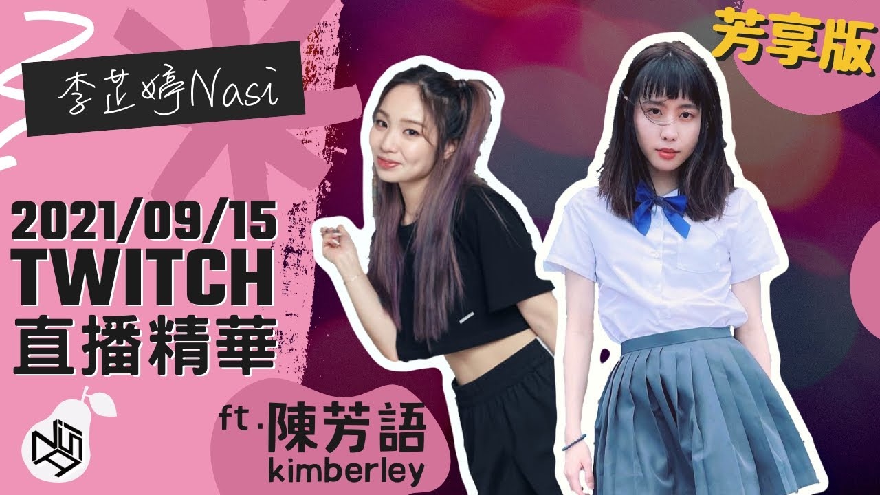 【芳享版－Kimberley陳芳語來唱歌】分手說愛你／A Whole New World／Shallow／愛你／沒什麼大不了｜李芷婷Nasi ft.