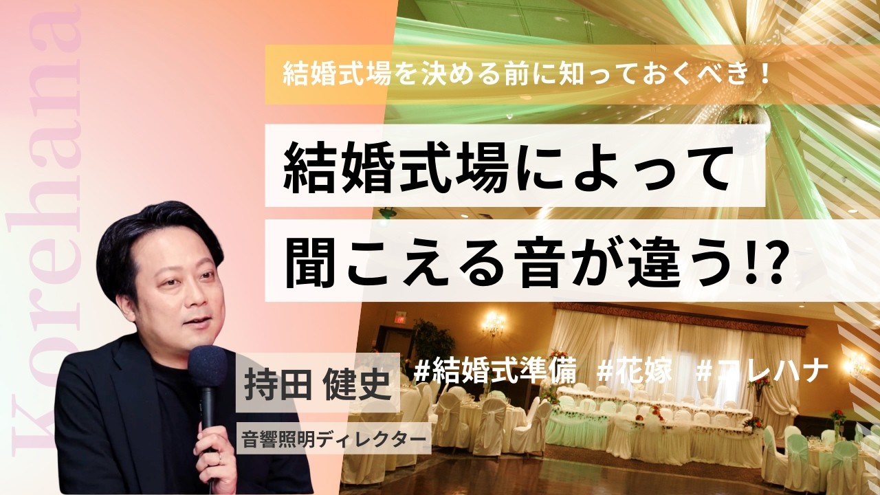 式場によって“音”はどう違う？