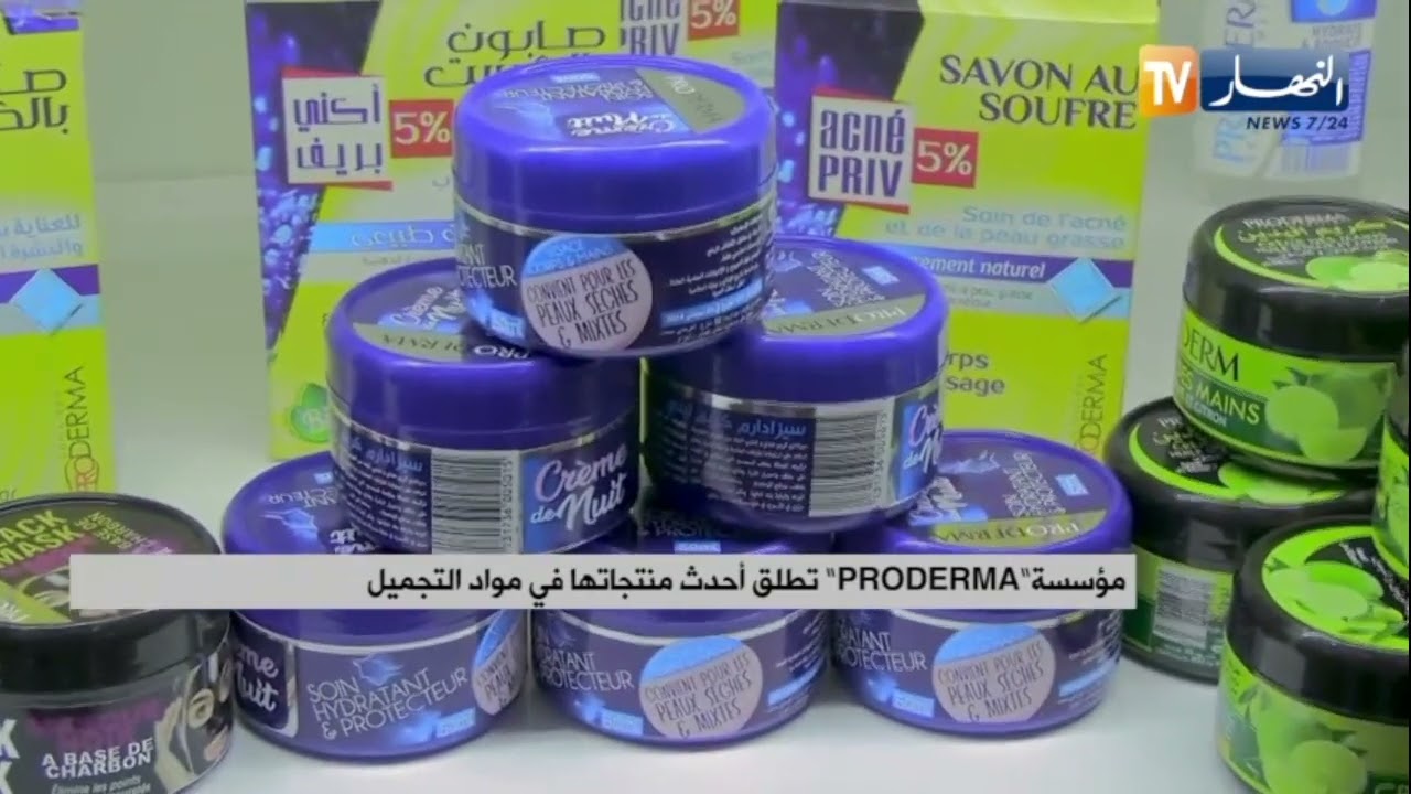 مؤسسة  PRODERMA تطلق أحدث منتجاتها في مواد التجميل