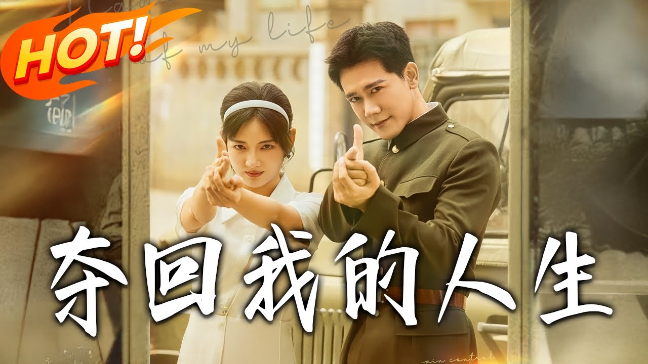 《奪回我的人生》第1~47集【高清完结合集】丨#盛世短剧 #短剧 #都市 #逆袭 #搞笑 #系统 #修仙 #爱情 #甜宠 #drama #穿越 #重生#短劇