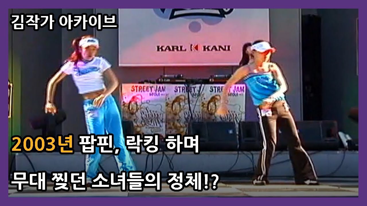 김작가 아카이브- 2003년 무대를 찢던 어린 소녀들은 한류 스타가 됩니다.