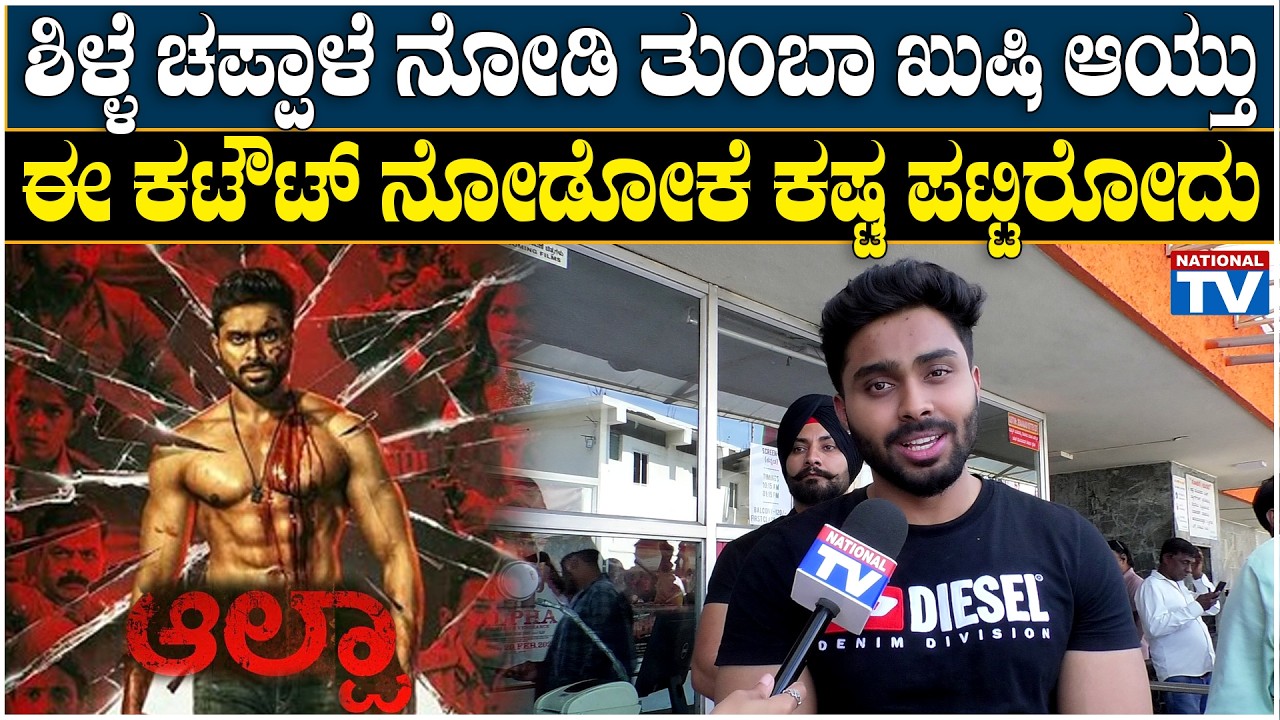 Hemanth Kumar : ಶಿಳ್ಳೆ ಚಪ್ಪಾಳೆ ನೋಡಿ ತುಂಬಾ ಖುಷಿ ಆಯ್ತು, ಈ ಕಟೌಟ್ ನೋಡೋಕೆ ಕಷ್ಟ ಪಟ್ಟಿರೋದು | Hero | Alpha