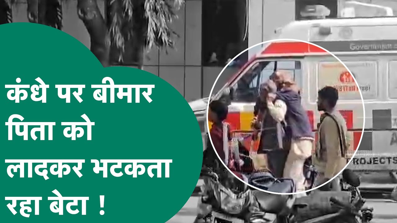 Viral Video: Guna में फिर मानवता हुई शर्मसार, पिता को कंधे पर लादकर अस्पताल में भटकता रहा बेटा !