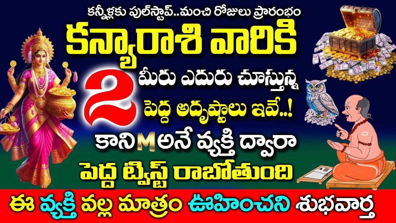 కన్యా రాశి వారికి 2 పెద్ద అదృష్టాలు M అనే వ్యక్తి వల్ల జరగబోయేది ఇదే|  Kanya Rashi Rahasyalu Telugu