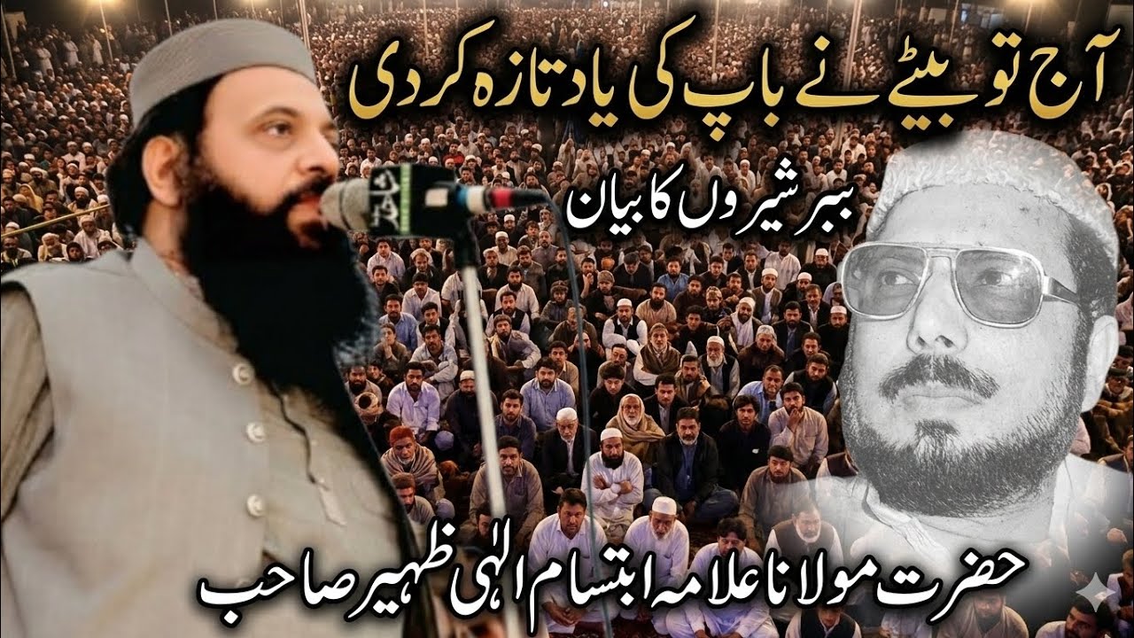 حضرت مولانا علامہ ابتسام الہی ظہیر صاحب 2026 کے نیو بیان Maulana Allama Ehsan elahi Zaheer Sahab