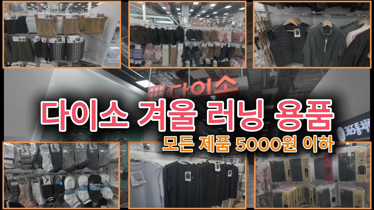 다이소 겨울 러닝 용품, 전 제품 5000원 이하