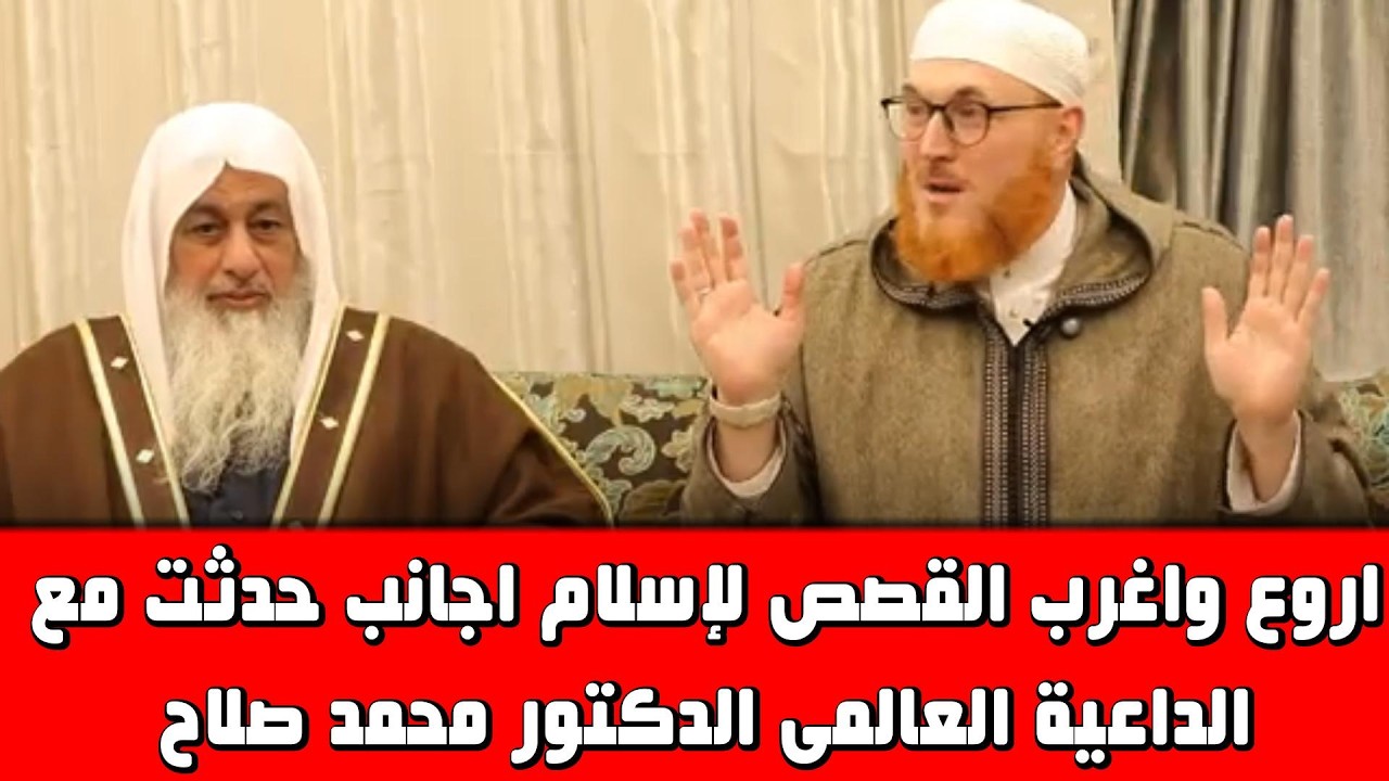 اروع واغرب القصص لإسلام اجانب حدثت مع الداعية العالمى الدكتور محمد صلاح  والشيخ مصطفى العدوى