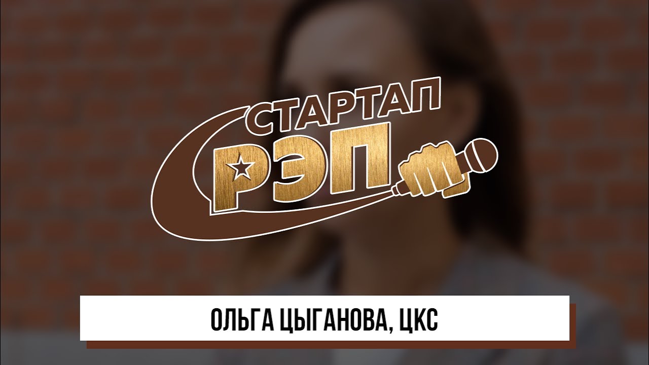 #стартапрэп: Ольга Цыганова, ЦКС, клип 0+