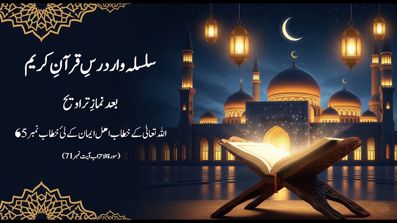 Dars-e-Quran Series Respect for the Prophet ﷺ  Lesson from Surah Al-Ahzab (Ayah 71) | Ramadan Bayan