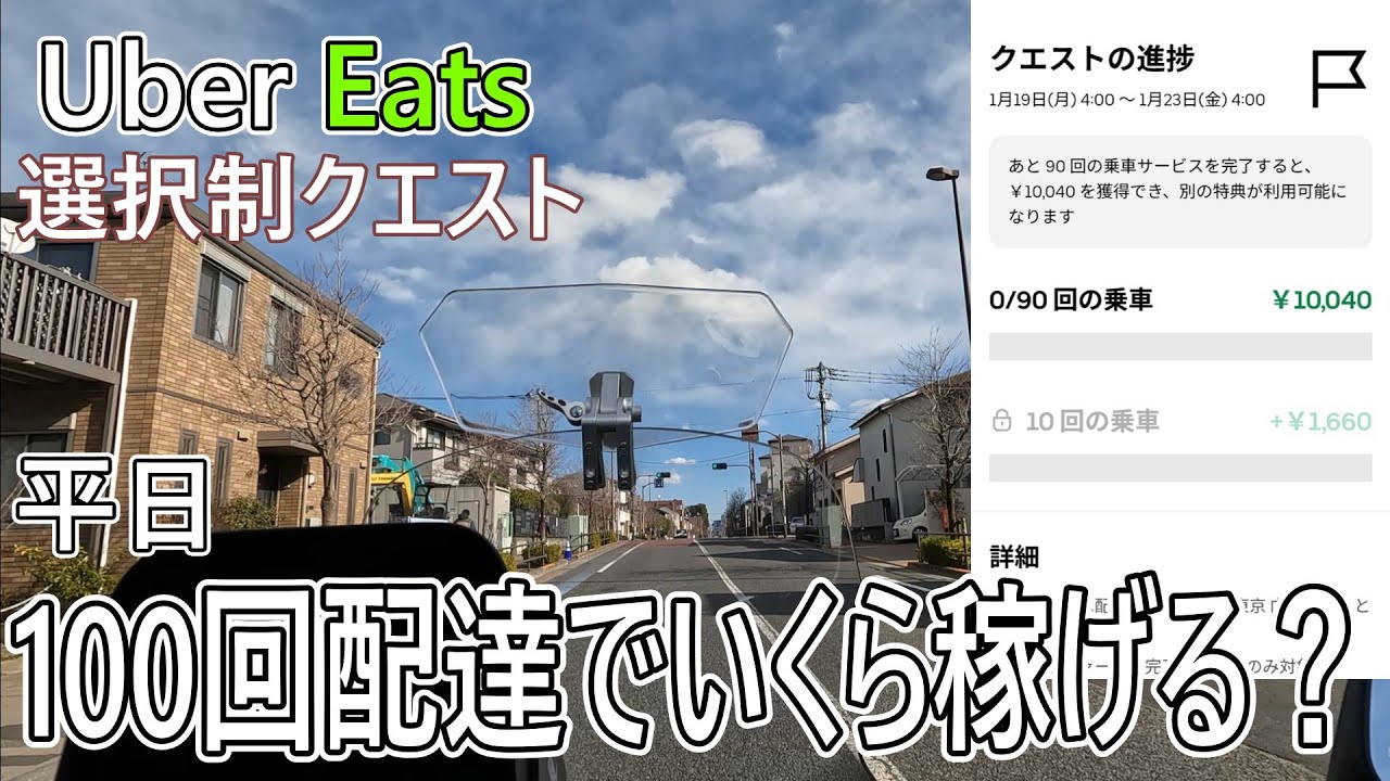 【水木はやっぱり・・・】Uber Eats選択制クエスト　平日100回配達したら売上はいくら？！【柔軟に稼働出来る？】