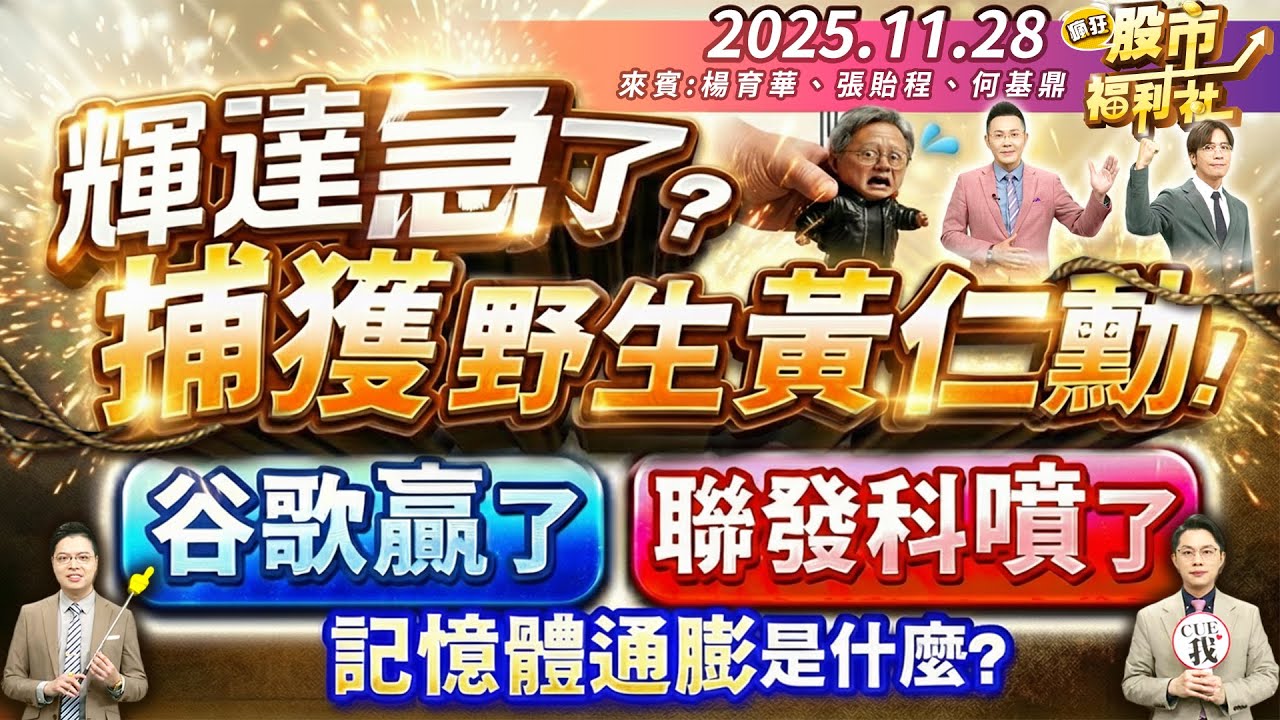 【瘋狂股市福利社】輝達急了?捕獲野生黃仁勳！谷歌贏了 聯發科噴了!記憶體通膨是什麼？║楊育華、張貽程、何基鼎║2025.11.28
