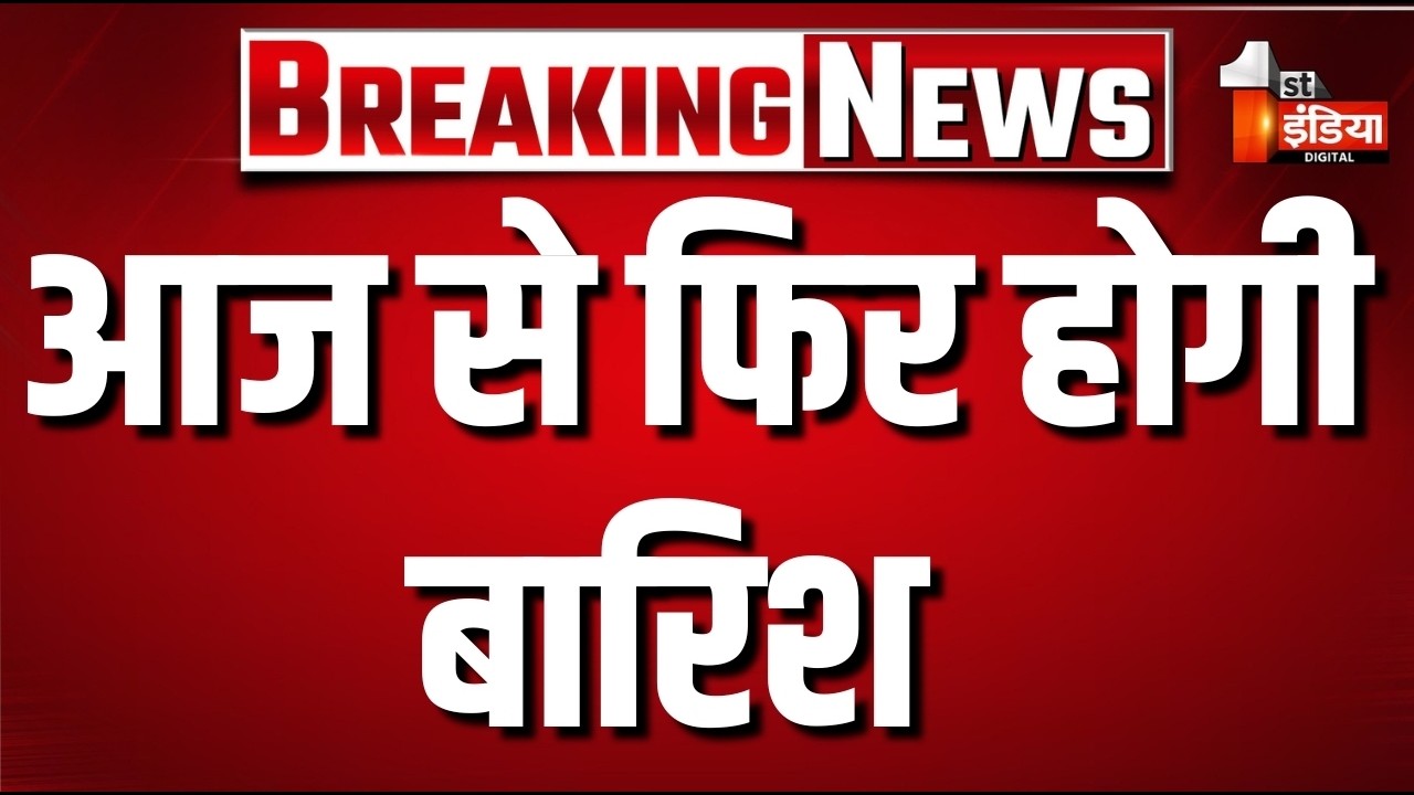 Weather Alert Today: बारिश का अलर्ट जारी | Heavy Rain | IMD Alert | Mausam | First India News Live