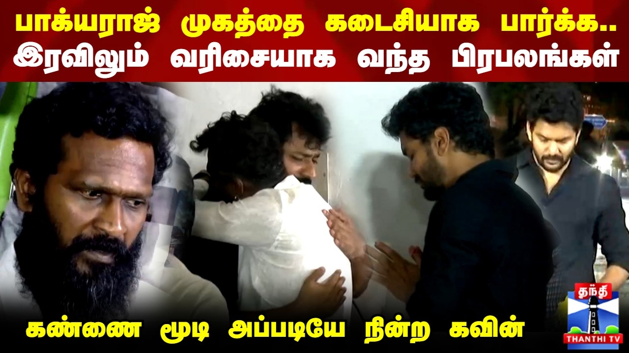 RIP Bhagyaraj | Bhagyaraj Passedaway | பாக்யராஜ் முகத்தை கடைசியாக பார்க்க..இரவிலும் வந்த பிரபலங்கள்
