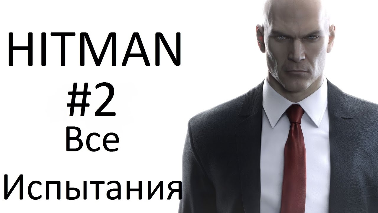 HITMAN - Свободная тренировка (Все испытания)