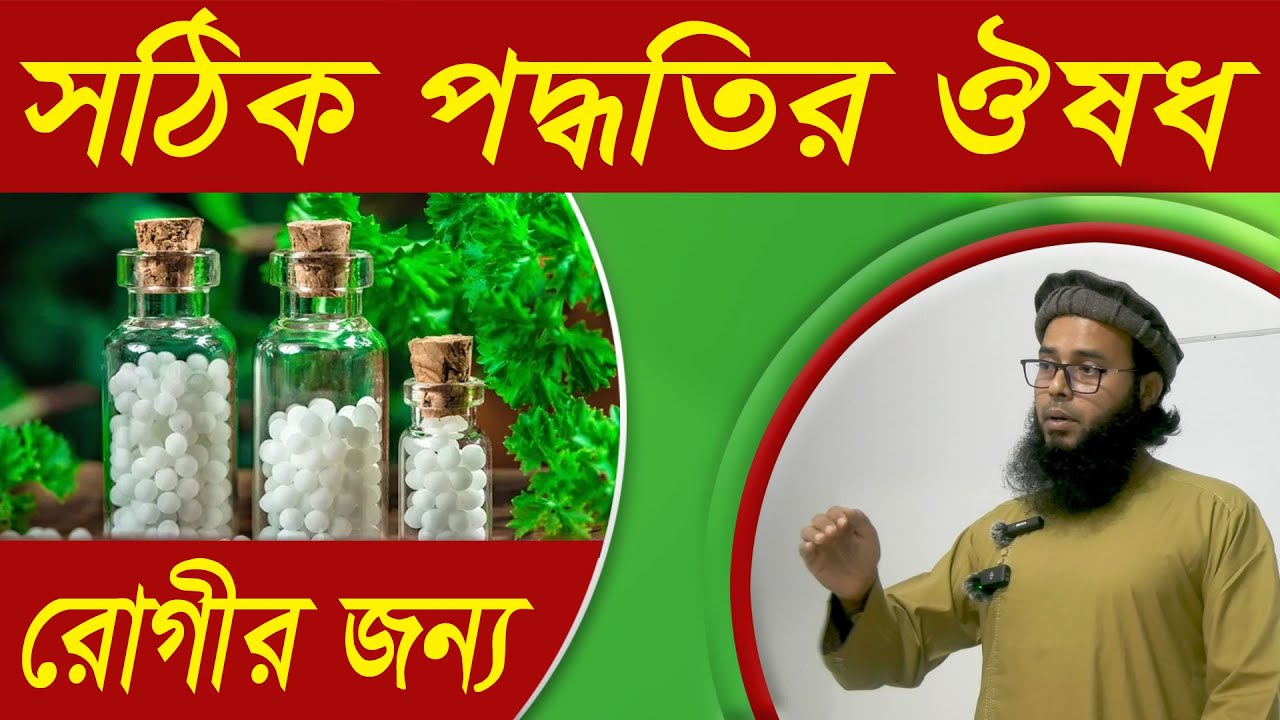 Homeopathy Medicine Source | Best homeo doctor in bangladesh | হোমিওপ্যাথি চিকিৎসা | সুস্বাস্থ্য
