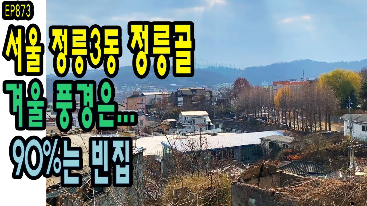 EP873 서울 정릉3동 정릉골의 겨울, 90%는 빈집들(Seoul, Jeongneung 3-dong Alley)