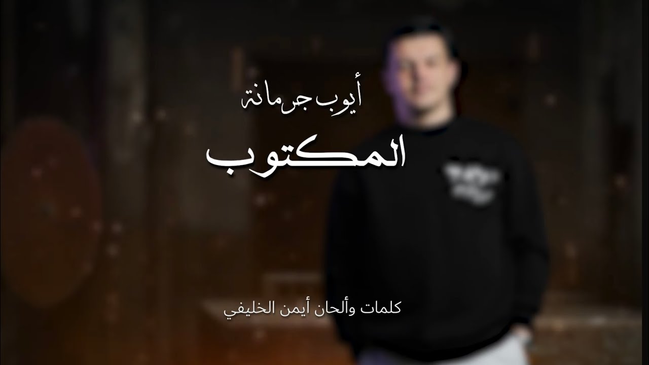 Ayoub Jormena - El Maktoub | المكتوب (Audio)