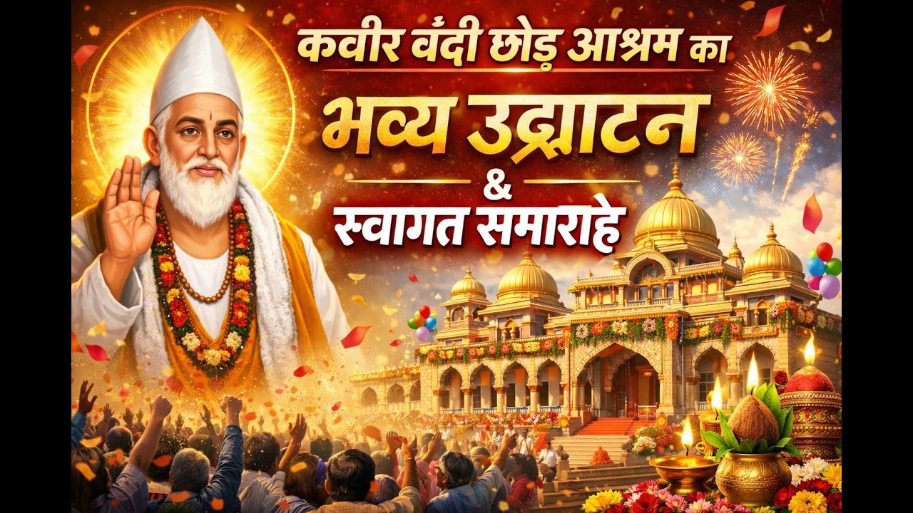 🔴सीधा प्रसारण - चतुर्थ दिवस - सदगुरु कबीर बंदी छोड़ आश्रम का भव्य उद्घाटन एवं चार दिवसीय भक्तमाल कथा