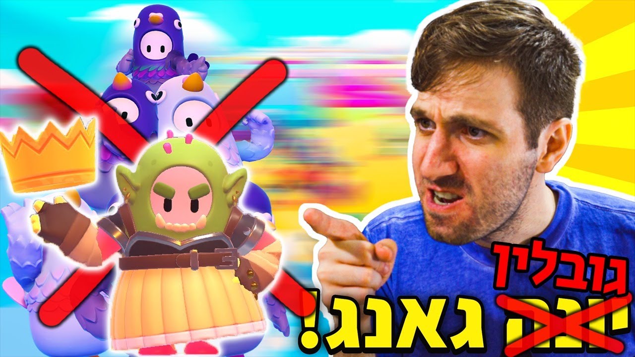לייב פול גאייז - הדרך ל 199 כתרים!  גובלין גאנג ב 1999 לייקים ! (סרטון חדש בשעה 6)