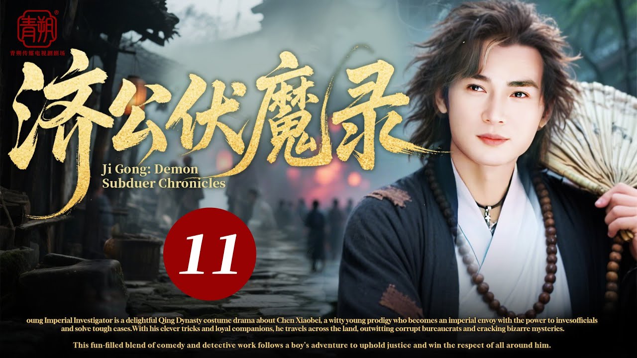 2026必追爆款剧【济公伏魔录】💥11 | 古装热血降魔剧🎥 豆瓣高分济世之作✨｜活佛济公游红尘⚡️持扇降妖破迷局🗡️济世扶危燃热血🔥守人间安澜🙏｜焦恩俊/张国立/张澜澜/韩雨芹/李立/叶鹏