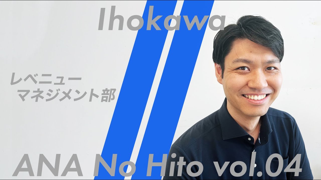 vol.4【ANAの人】空の収入を司るレベニューマネジメント担当の素顔