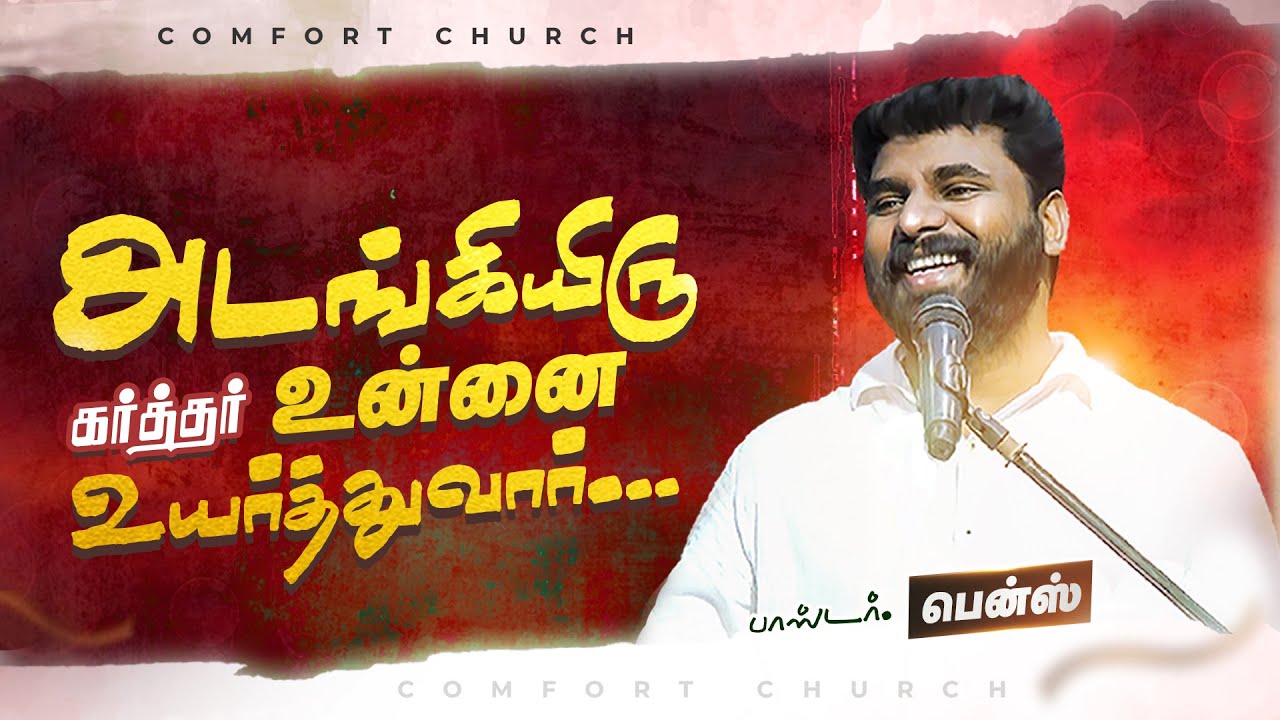 அடங்கியிரு கர்த்தர் உன்னை உயர்த்துவார் | | Pr. BENZ | TAMIL CHRISTIAN MESSAGE LATEST | COMFORTCHURCH
