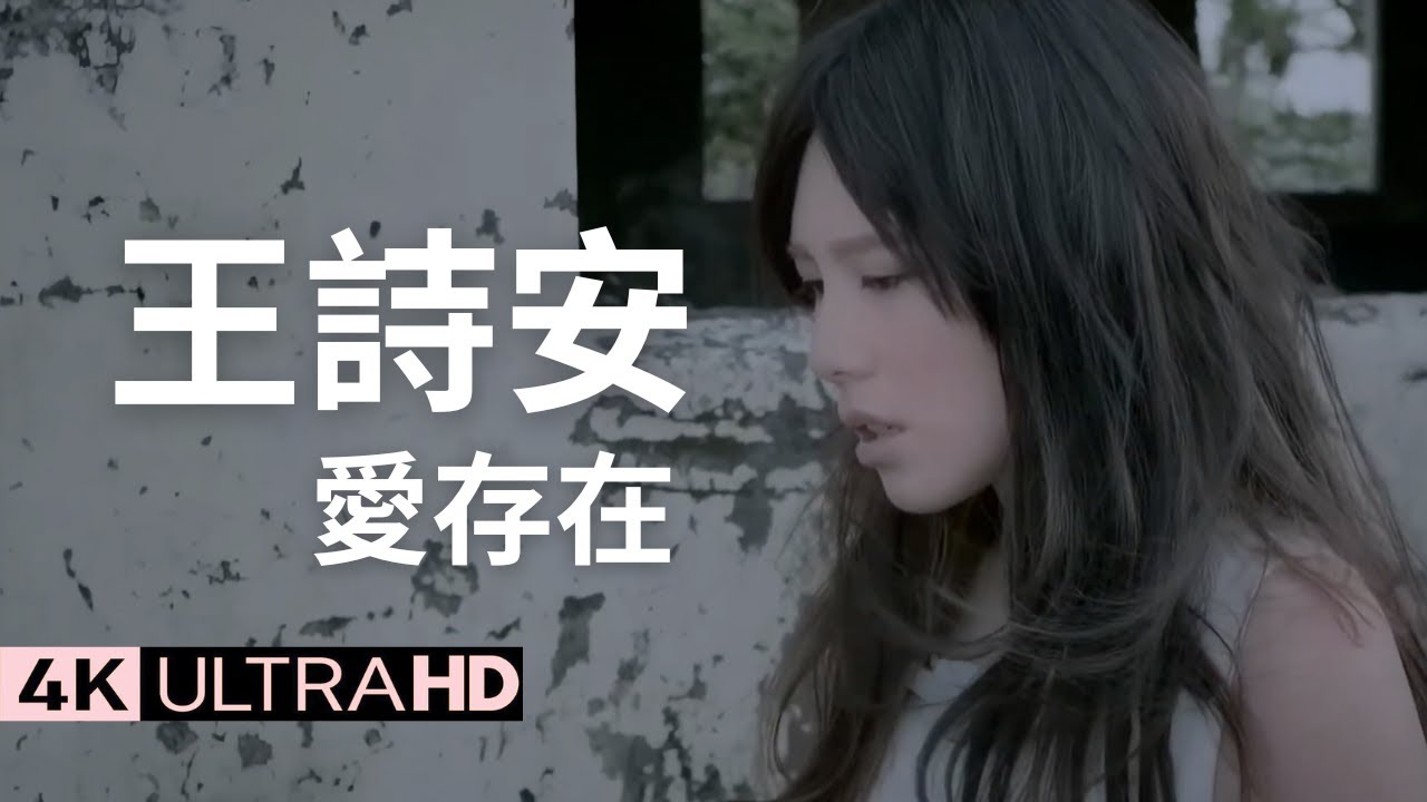 王詩安 Diana Wang-愛存在 Love Still Exists 官方完整版 4K MV (Official 4K UltraHD Video)