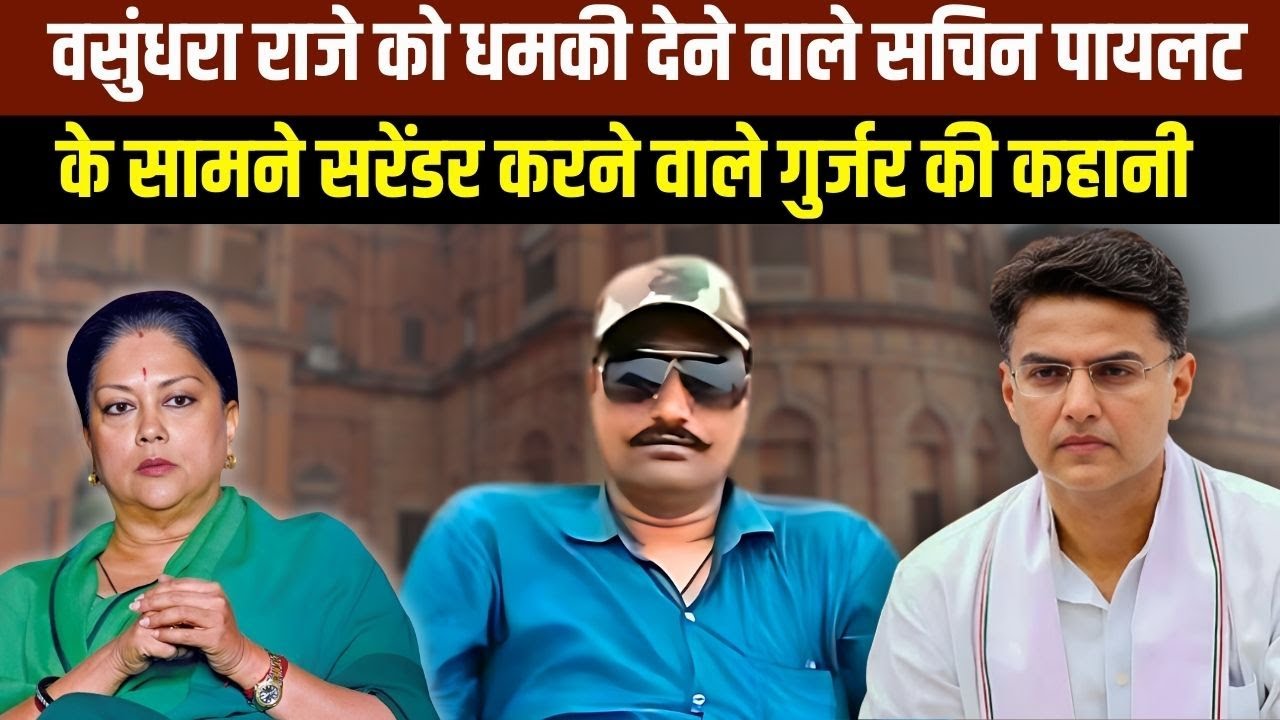 Rajasthan : Vasundhara Raje को धमकी देने वाला Jagan Gurjar ने Sachin Pilot के सामने किया Surrender.